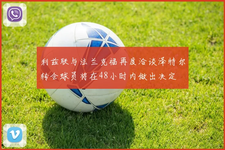 利兹联与法兰克福再度洽谈泽特尔转会球员将在48小时内做出决定